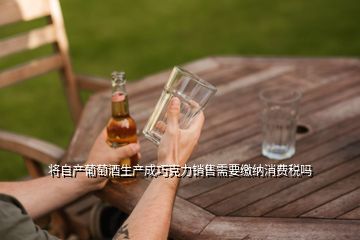 酒厂销售自产红酒交消费税吗是多少,生产葡萄酒企业要交的税种